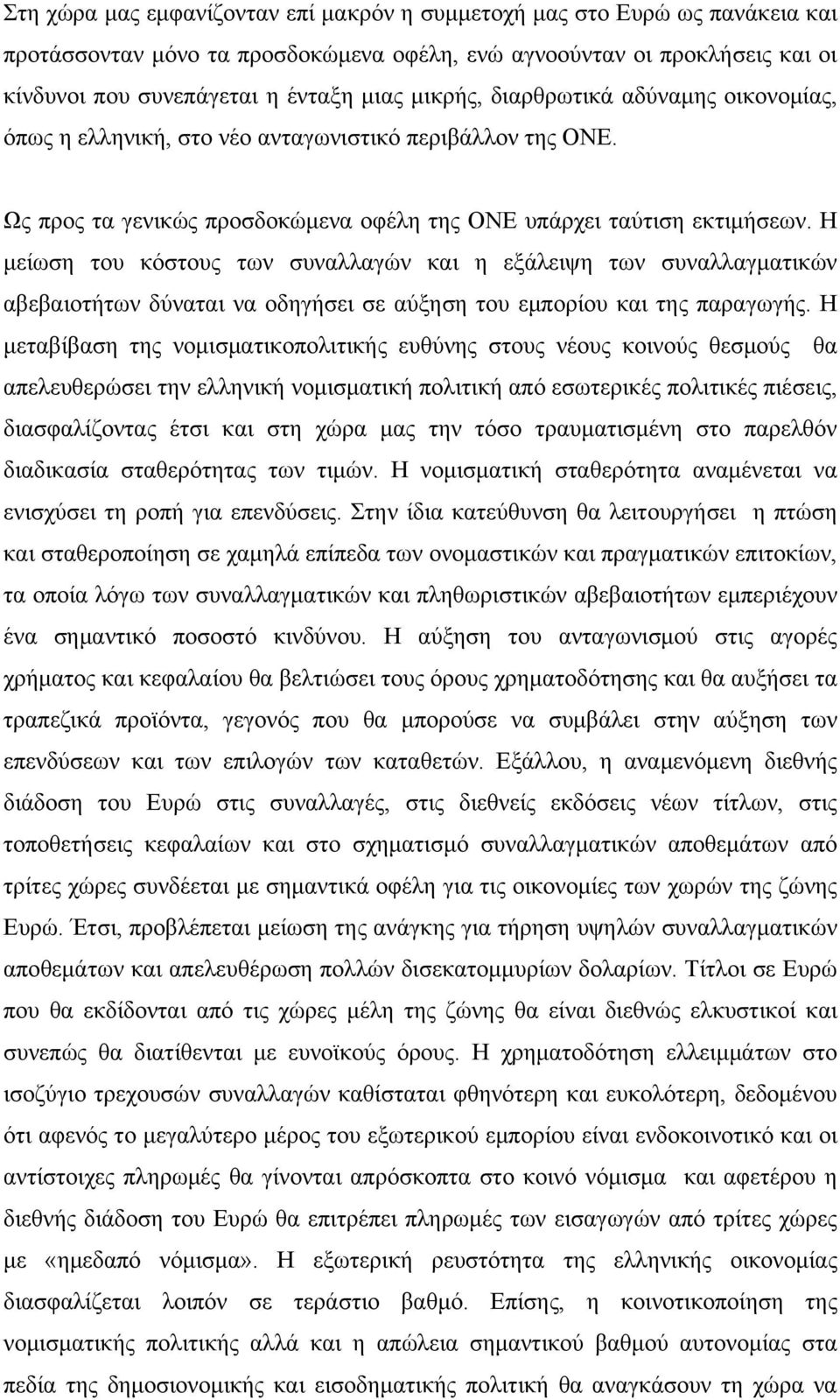 Η μείωση του κόστους των συναλλαγών και η εξάλειψη των συναλλαγματικών αβεβαιοτήτων δύναται να οδηγήσει σε αύξηση του εμπορίου και της παραγωγής.