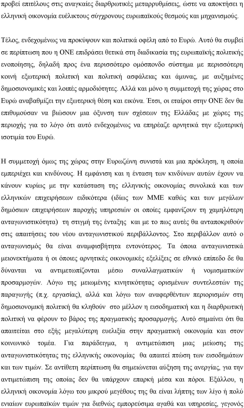 Αυτό θα συμβεί σε περίπτωση που η ΟΝΕ επιδράσει θετικά στη διαδικασία της ευρωπαϊκής πολιτικής ενοποίησης, δηλαδή προς ένα περισσότερο ομόσπονδο σύστημα με περισσότερη κοινή εξωτερική πολιτική και