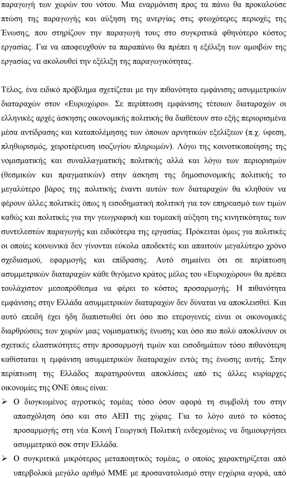 Για να αποφευχθούν τα παραπάνω θα πρέπει η εξέλιξη των αμοιβών της εργασίας να ακολουθεί την εξέλιξη της παραγωγικότητας.