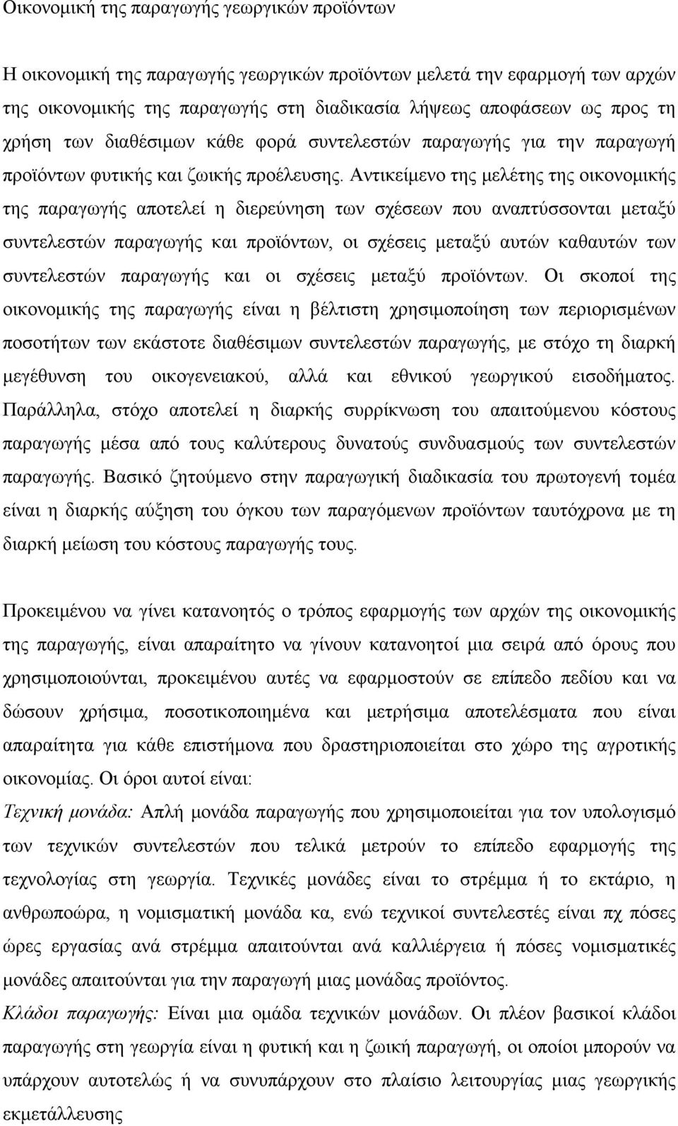 Αντικείμενο της μελέτης της οικονομικής της παραγωγής αποτελεί η διερεύνηση των σχέσεων που αναπτύσσονται μεταξύ συντελεστών παραγωγής και προϊόντων, οι σχέσεις μεταξύ αυτών καθαυτών των συντελεστών