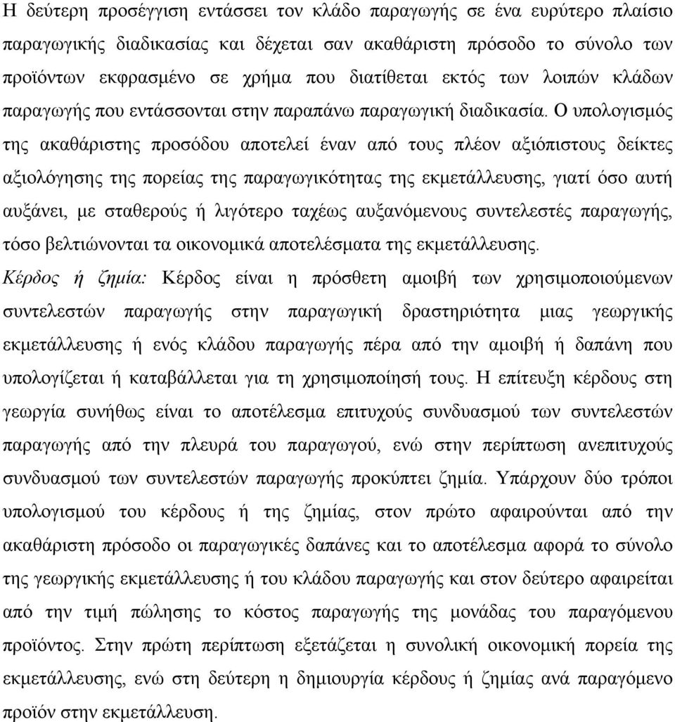 Ο υπολογισμός της ακαθάριστης προσόδου αποτελεί έναν από τους πλέον αξιόπιστους δείκτες αξιολόγησης της πορείας της παραγωγικότητας της εκμετάλλευσης, γιατί όσο αυτή αυξάνει, με σταθερούς ή λιγότερο