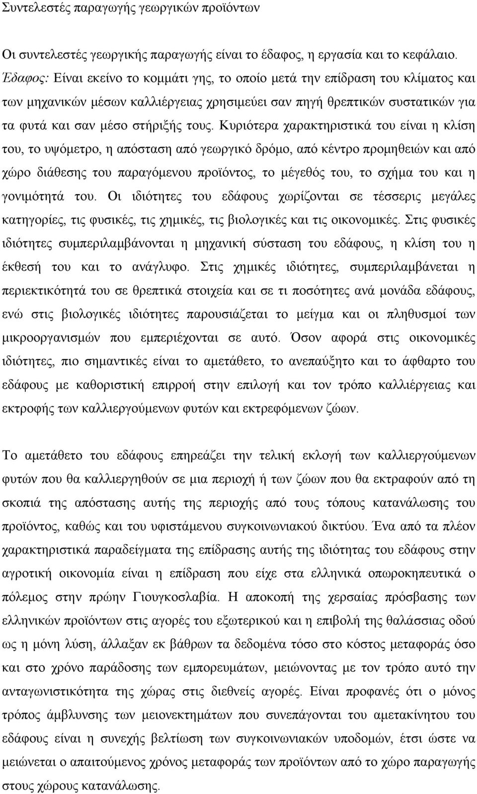 Κυριότερα χαρακτηριστικά του είναι η κλίση του, το υψόμετρο, η απόσταση από γεωργικό δρόμο, από κέντρο προμηθειών και από χώρο διάθεσης του παραγόμενου προϊόντος, το μέγεθός του, το σχήμα του και η