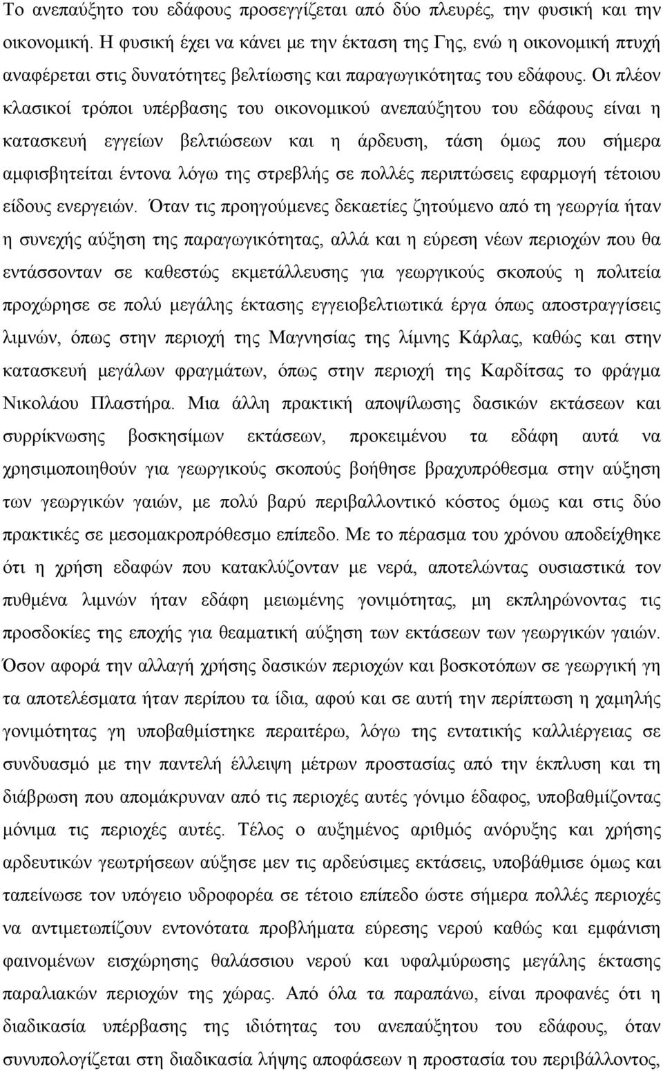 Οι πλέον κλασικοί τρόποι υπέρβασης του οικονομικού ανεπαύξητου του εδάφους είναι η κατασκευή εγγείων βελτιώσεων και η άρδευση, τάση όμως που σήμερα αμφισβητείται έντονα λόγω της στρεβλής σε πολλές