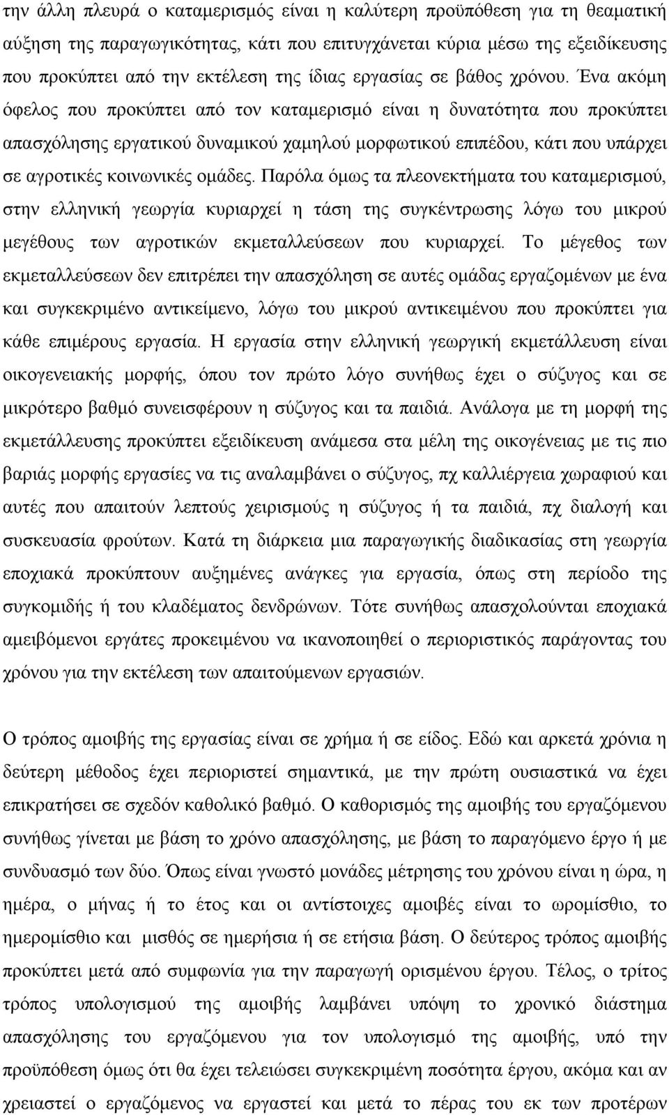 Ένα ακόμη όφελος που προκύπτει από τον καταμερισμό είναι η δυνατότητα που προκύπτει απασχόλησης εργατικού δυναμικού χαμηλού μορφωτικού επιπέδου, κάτι που υπάρχει σε αγροτικές κοινωνικές ομάδες.