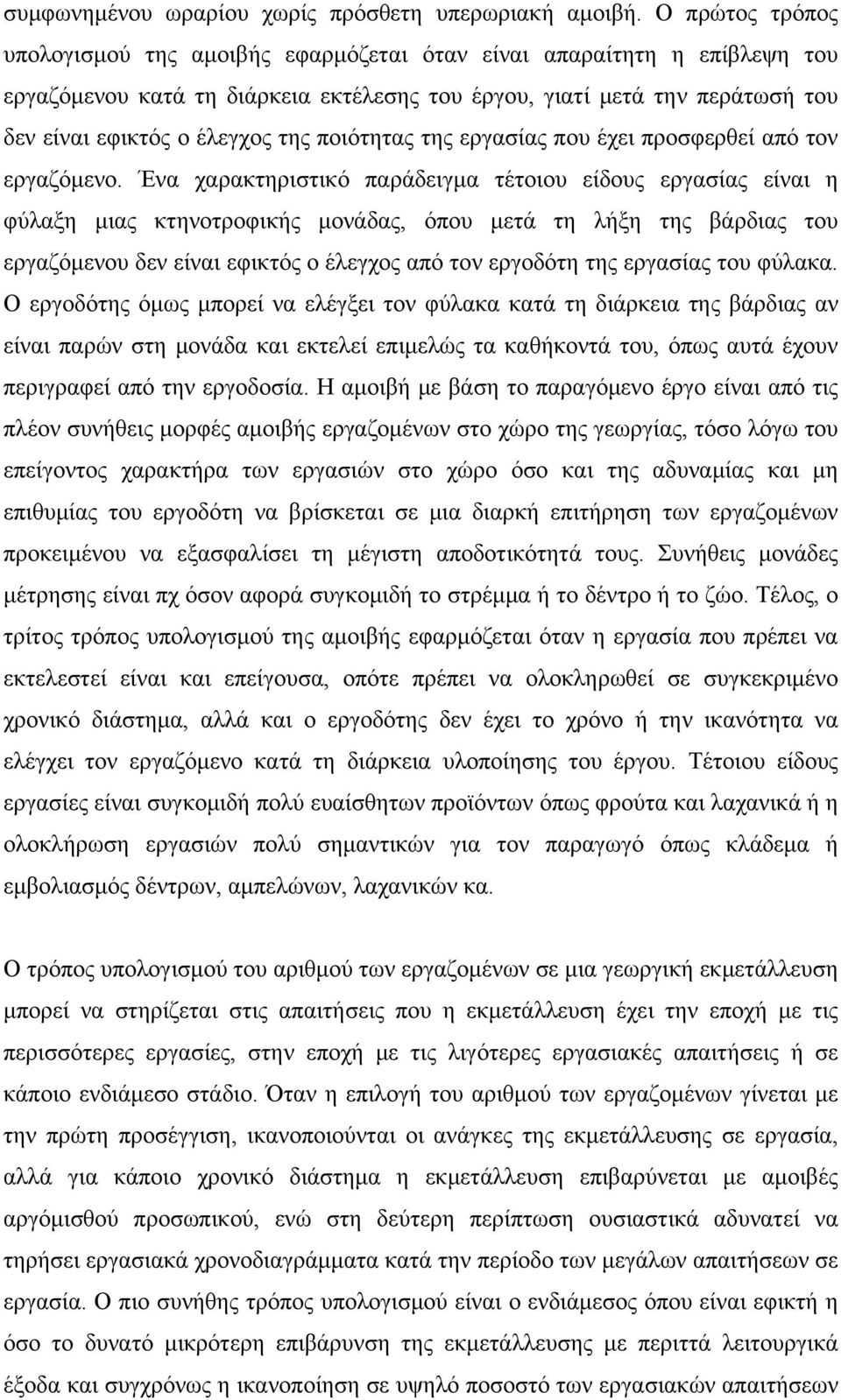 ποιότητας της εργασίας που έχει προσφερθεί από τον εργαζόμενο.