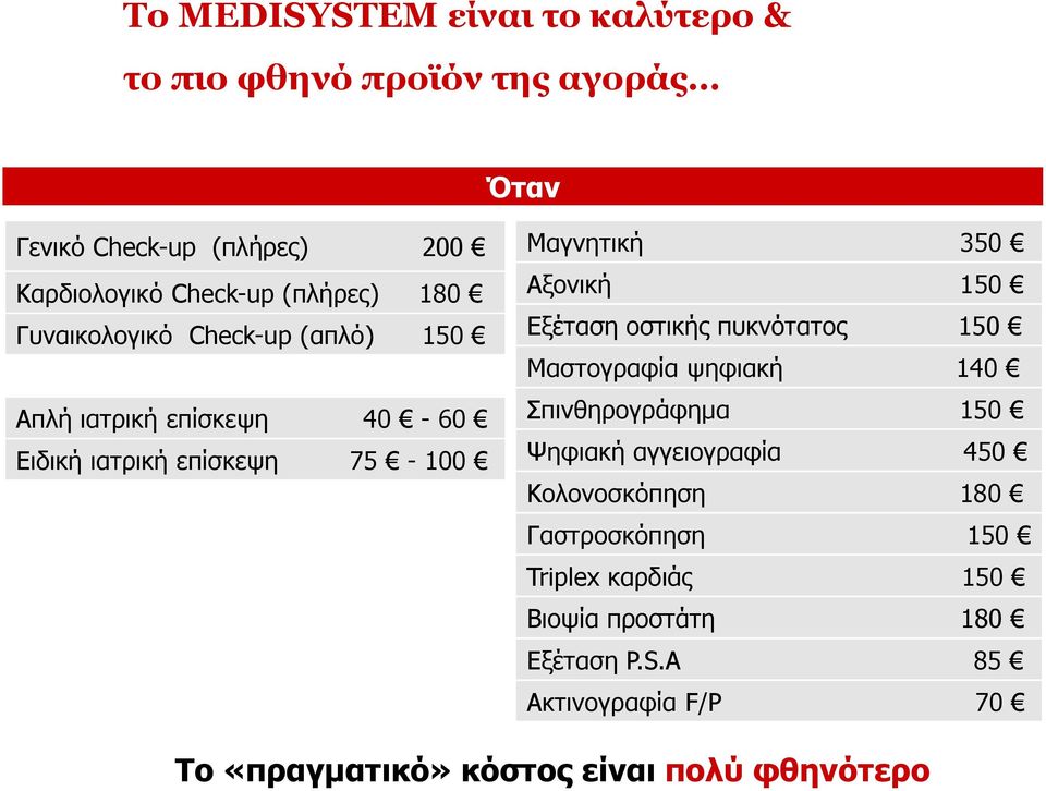 150 Εξέταση οστικής πυκνότατος 150 Μαστογραφία ψηφιακή 140 Σπινθηρογράφημα 150 Ψηφιακή αγγειογραφία 450 Κολονοσκόπηση 180