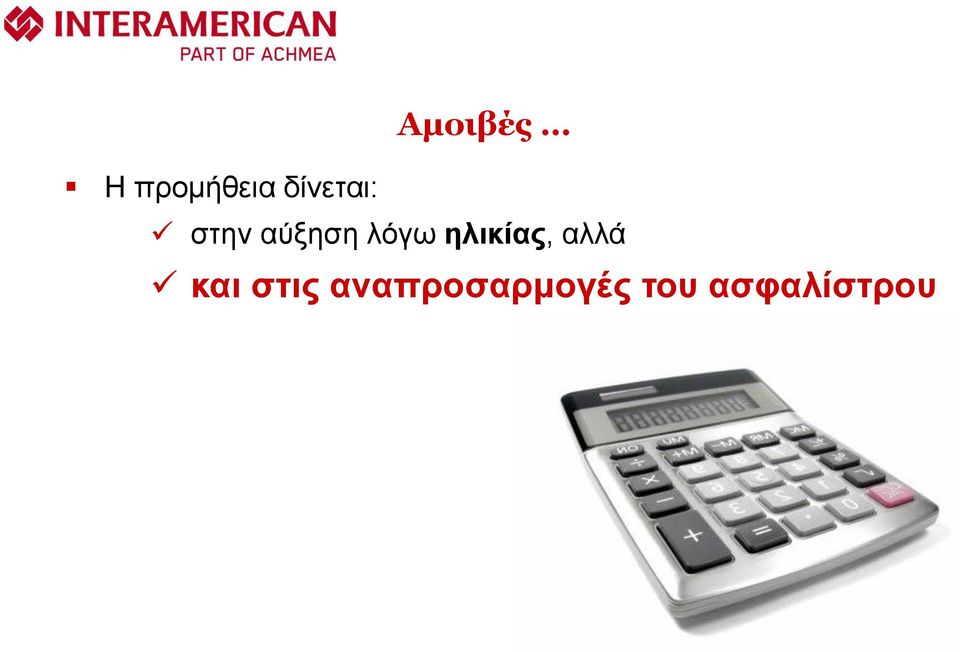 λόγω ηλικίας, αλλά και