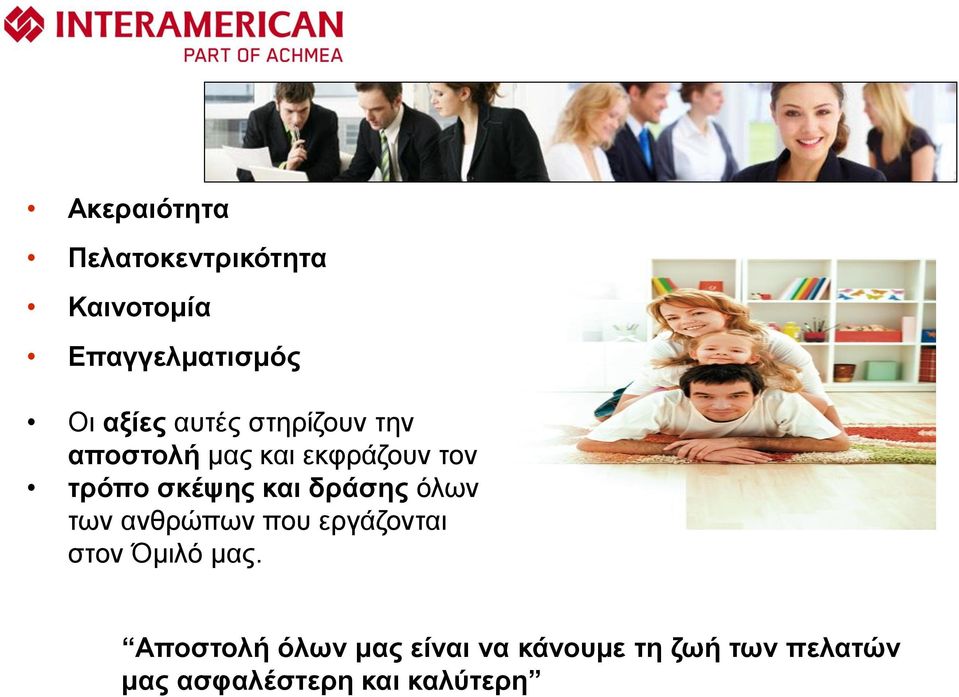 δράσης όλων των ανθρώπων που εργάζονται στον Όμιλό μας.