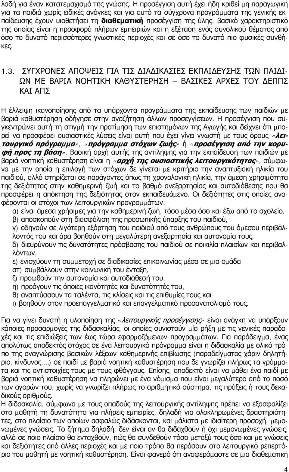 βασικό χαρακτηριστικό της οποίας είναι η προσφορά πλήρων εµπειριών και η εξέταση ενός συνολικού θέµατος από όσο το δυνατό περισσότερες γνωστικές περιοχές και σε όσο το δυνατό πιο φυσικές συνθήκες. 1.