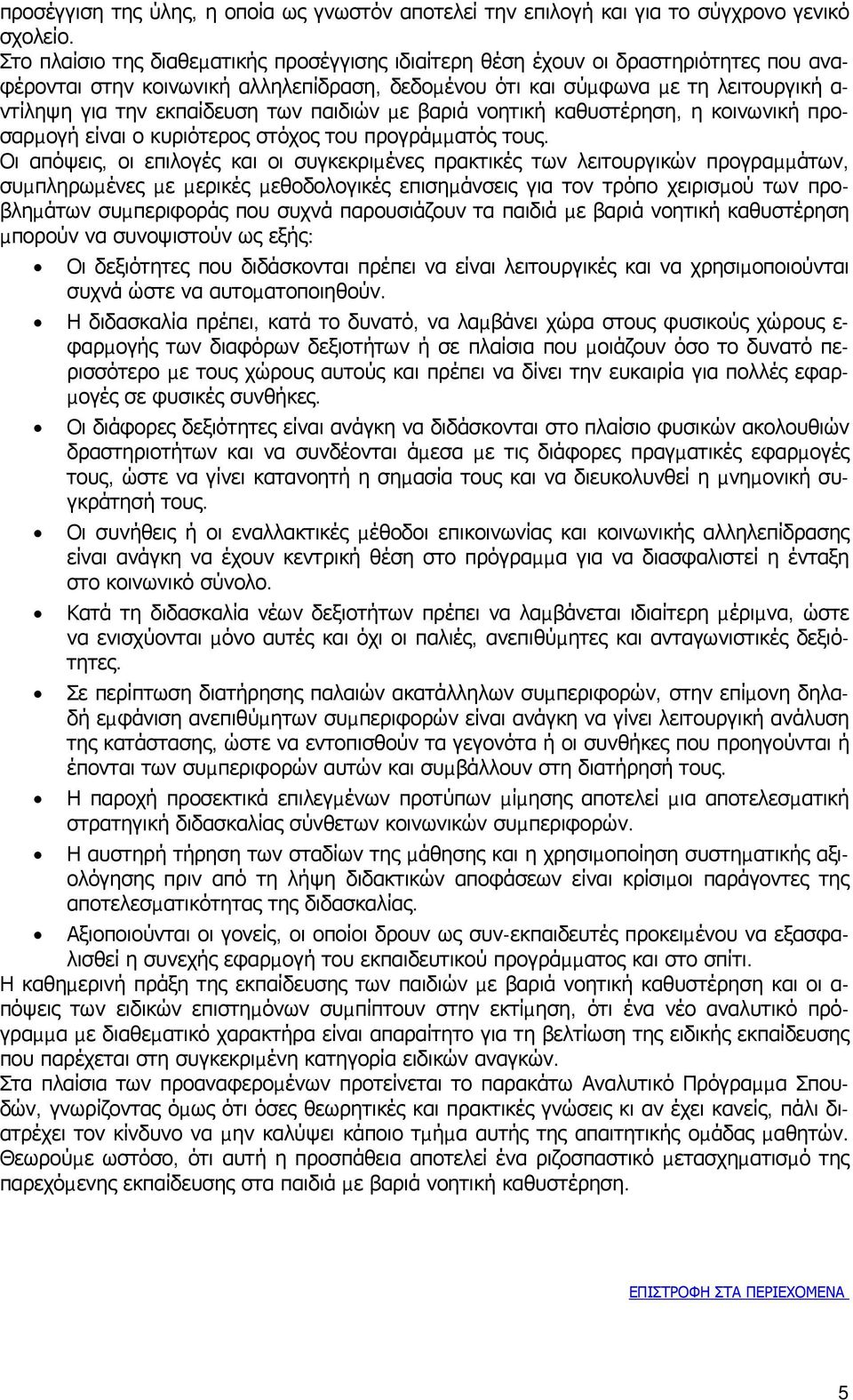 των παιδιών µε βαριά νοητική καθυστέρηση, η κοινωνική προσαρµογή είναι ο κυριότερος στόχος του προγράµµατός τους.