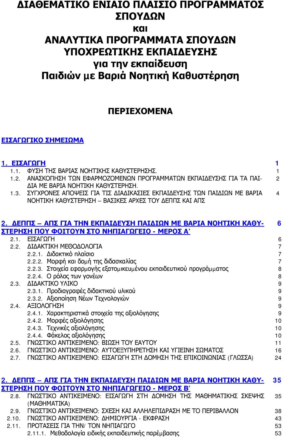 ΣΥΓΧΡΟΝΕΣ ΑΠΟΨΕΙΣ ΓΙΑ ΤΙΣ ΙΑ ΙΚΑΣΙΕΣ ΕΚΠΑΙ ΕΥΣΗΣ ΤΩΝ ΠΑΙ ΙΩΝ ΜΕ ΒΑΡΙΑ ΝΟΗΤΙΚΗ ΚΑΘΥΣΤΕΡΗΣΗ ΒΑΣΙΚΕΣ ΑΡΧΕΣ ΤΟΥ ΕΠΠΣ ΚΑΙ ΑΠΣ 4 2.