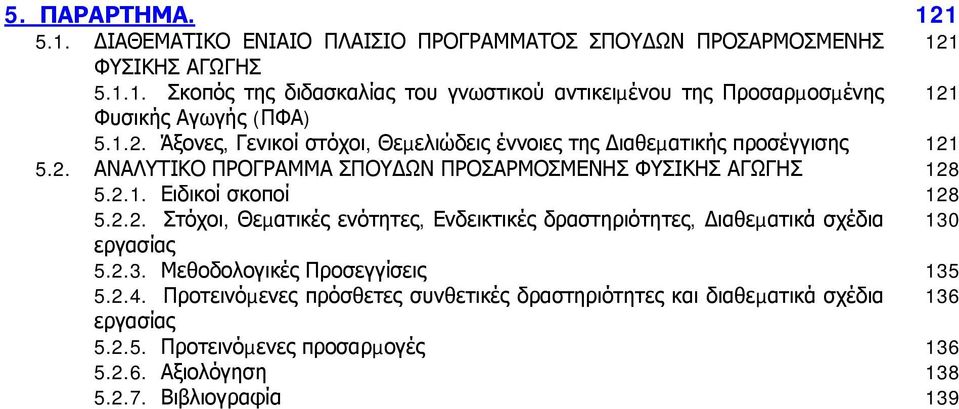 2.2. Στόχοι, Θεµατικές ενότητες, Ενδεικτικές δραστηριότητες, ιαθεµατικά σχέδια 130 εργασίας 5.2.3. Μεθοδολογικές Προσεγγίσεις 135 5.2.4.