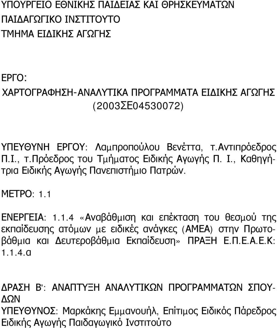 1 ΕΝΕΡΓΕΙΑ: 1.1.4 «Αναβάθµιση και επέκταση του θεσµού της εκπαίδευσης ατόµων µε ειδικές ανάγκες (ΑΜΕΑ) στην Πρωτοβάθµια και ευτεροβάθµια Εκπαίδευση» ΠΡΑΞΗ Ε.Π.Ε.Α.Ε.Κ: 1.