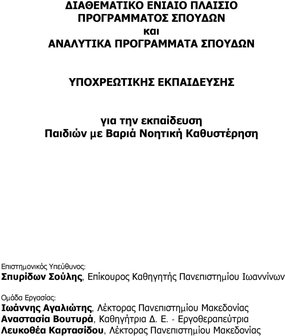 Επίκουρος Καθηγητής Πανεπιστηµίου Ιωαννίνων Οµάδα Εργασίας: Ιωάννης Αγαλιώτης, Λέκτορας Πανεπιστηµίου