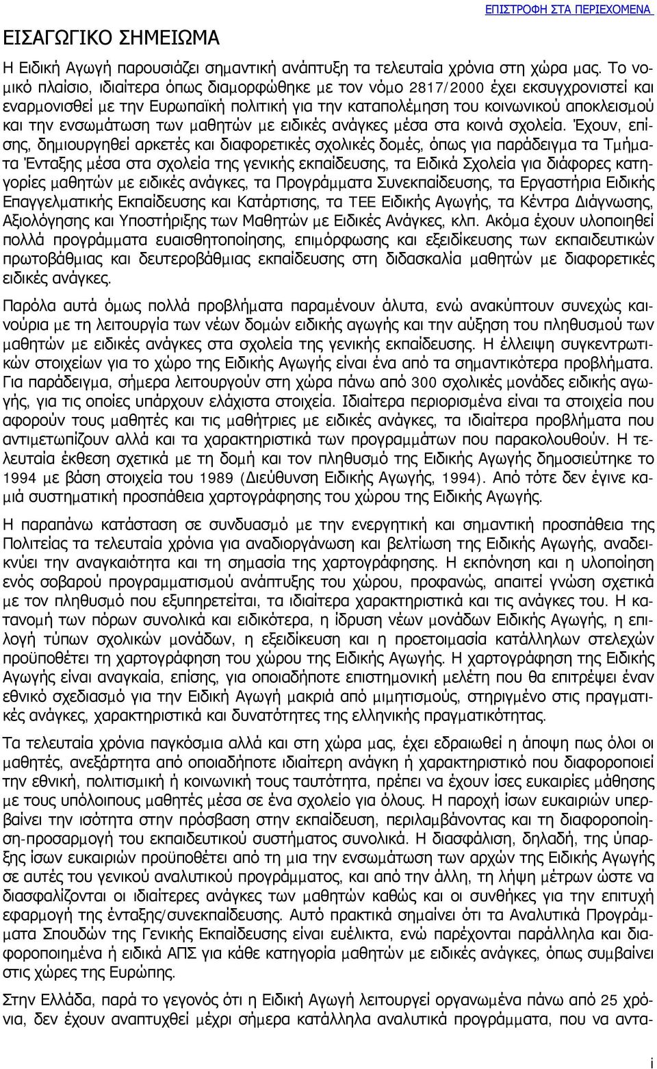 ενσωµάτωση των µαθητών µε ειδικές ανάγκες µέσα στα κοινά σχολεία.