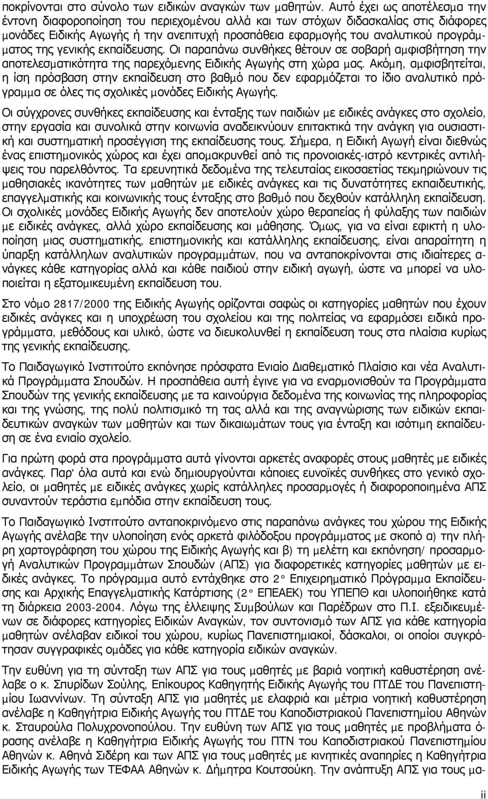 µατος της γενικής εκπαίδευσης. Οι παραπάνω συνθήκες θέτουν σε σοβαρή αµφισβήτηση την αποτελεσµατικότητα της παρεχόµενης Ειδικής Αγωγής στη χώρα µας.