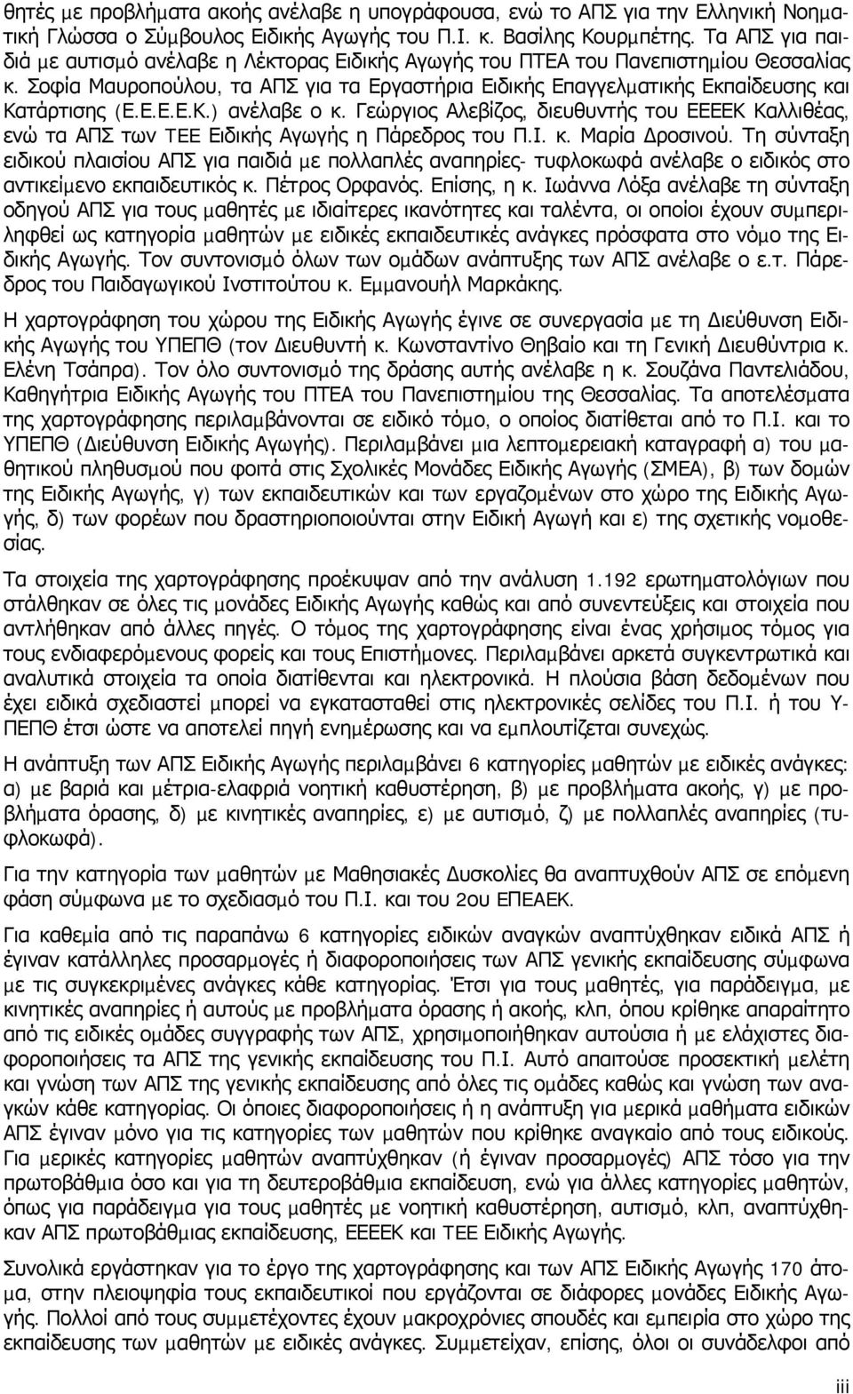 Ε.Ε.Ε.Κ.) ανέλαβε ο κ. Γεώργιος Αλεβίζος, διευθυντής του ΕΕΕΕΚ Καλλιθέας, ενώ τα ΑΠΣ των TEE Ειδικής Αγωγής η Πάρεδρος του Π.Ι. κ. Μαρία ροσινού.