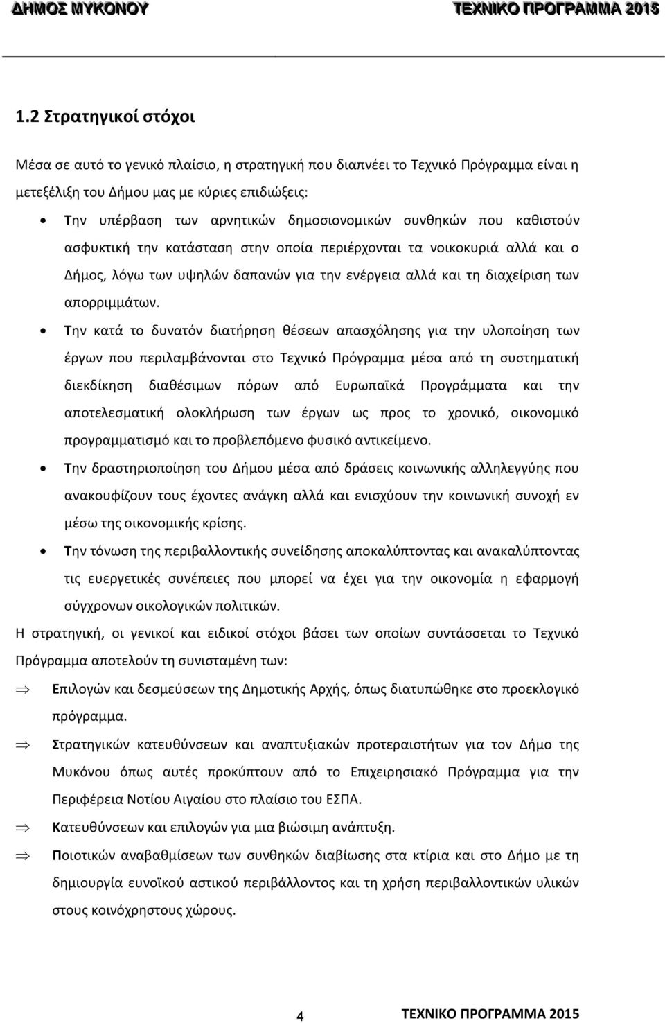 Την κατά το δυνατόν διατήρηση θέσεων απασχόλησης για την υλοποίηση των έργων που περιλαμβάνονται στο Τεχνικό Πρόγραμμα μέσα από τη συστηματική διεκδίκηση διαθέσιμων πόρων από Ευρωπαϊκά Προγράμματα