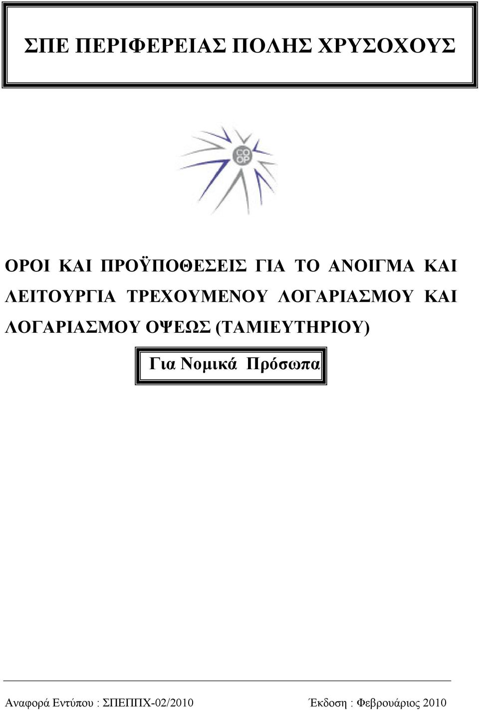 ΚΑΙ ΛΟΓΑΡΙΑΣΜΟΥ ΟΨΕΩΣ (ΤΑΜΙΕΥΤΗΡΙΟΥ) Για Νοµικά Πρόσωπα