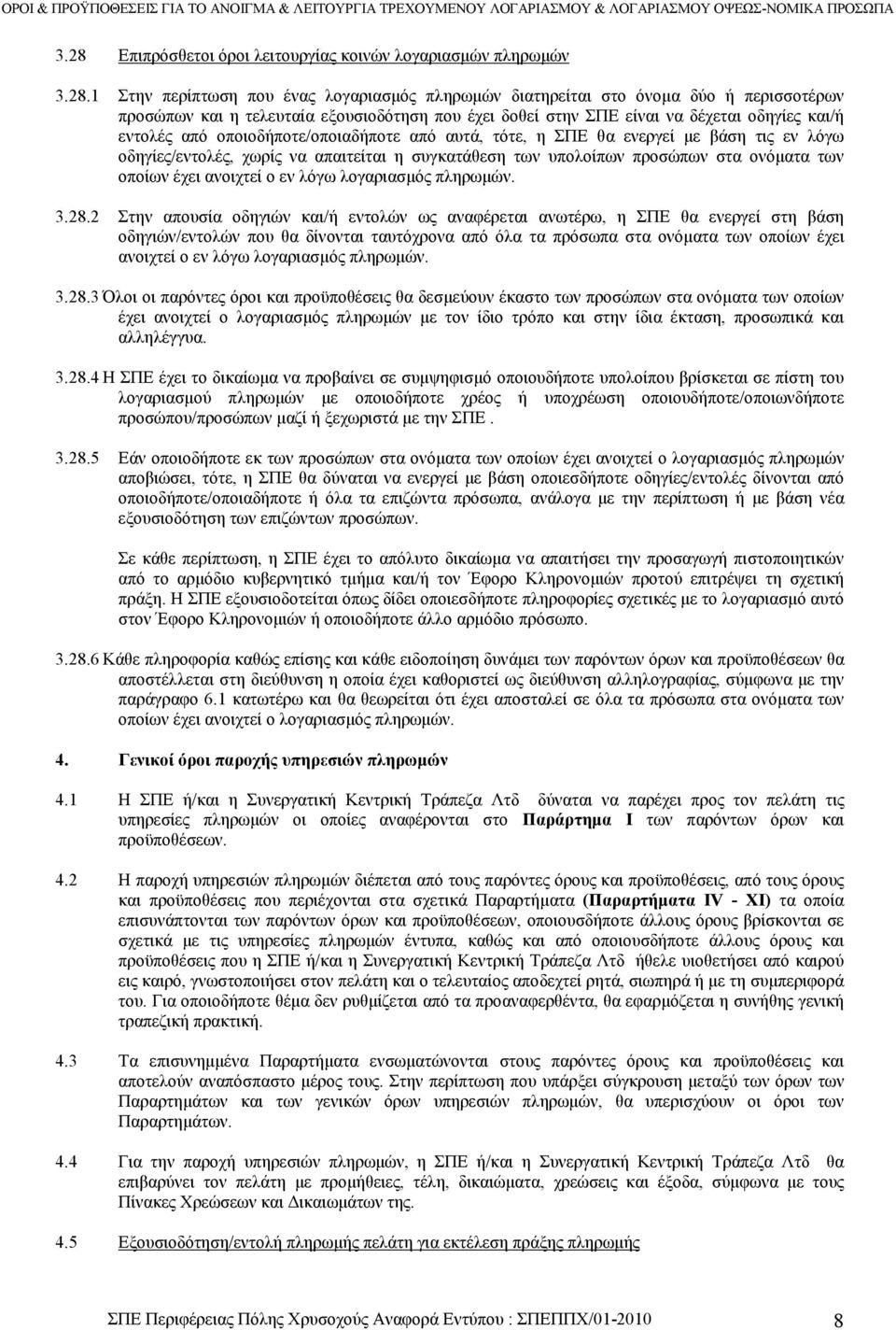 υπολοίπων προσώπων στα ονόµατα των οποίων έχει ανοιχτεί ο εν λόγω λογαριασµός πληρωµών. 3.28.