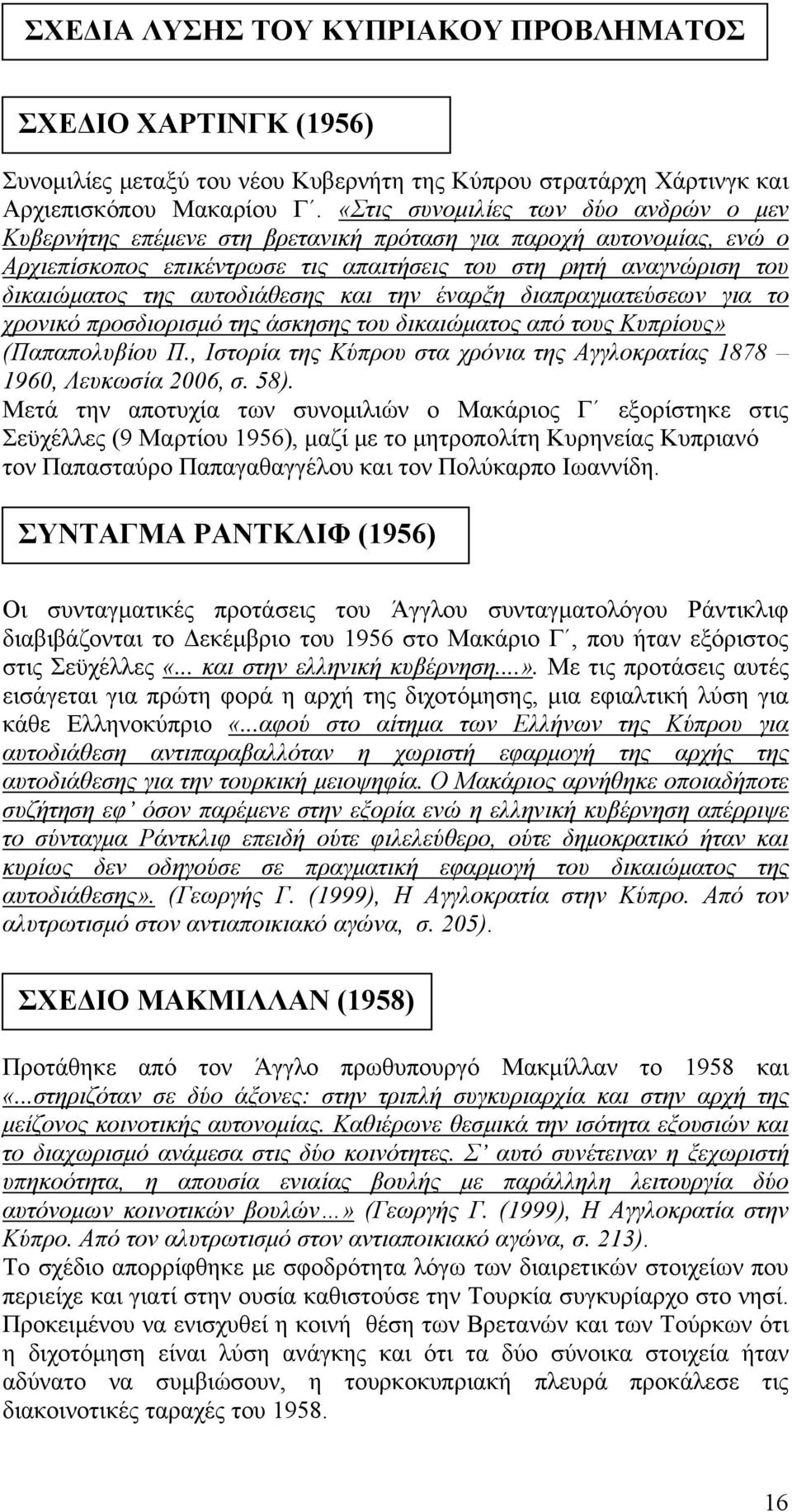 αυτοδιάθεσης και την έναρξη διαπραγματεύσεων για το χρονικό προσδιορισμό της άσκησης του δικαιώματος από τους Κυπρίους» (Παπαπολυβίου Π.