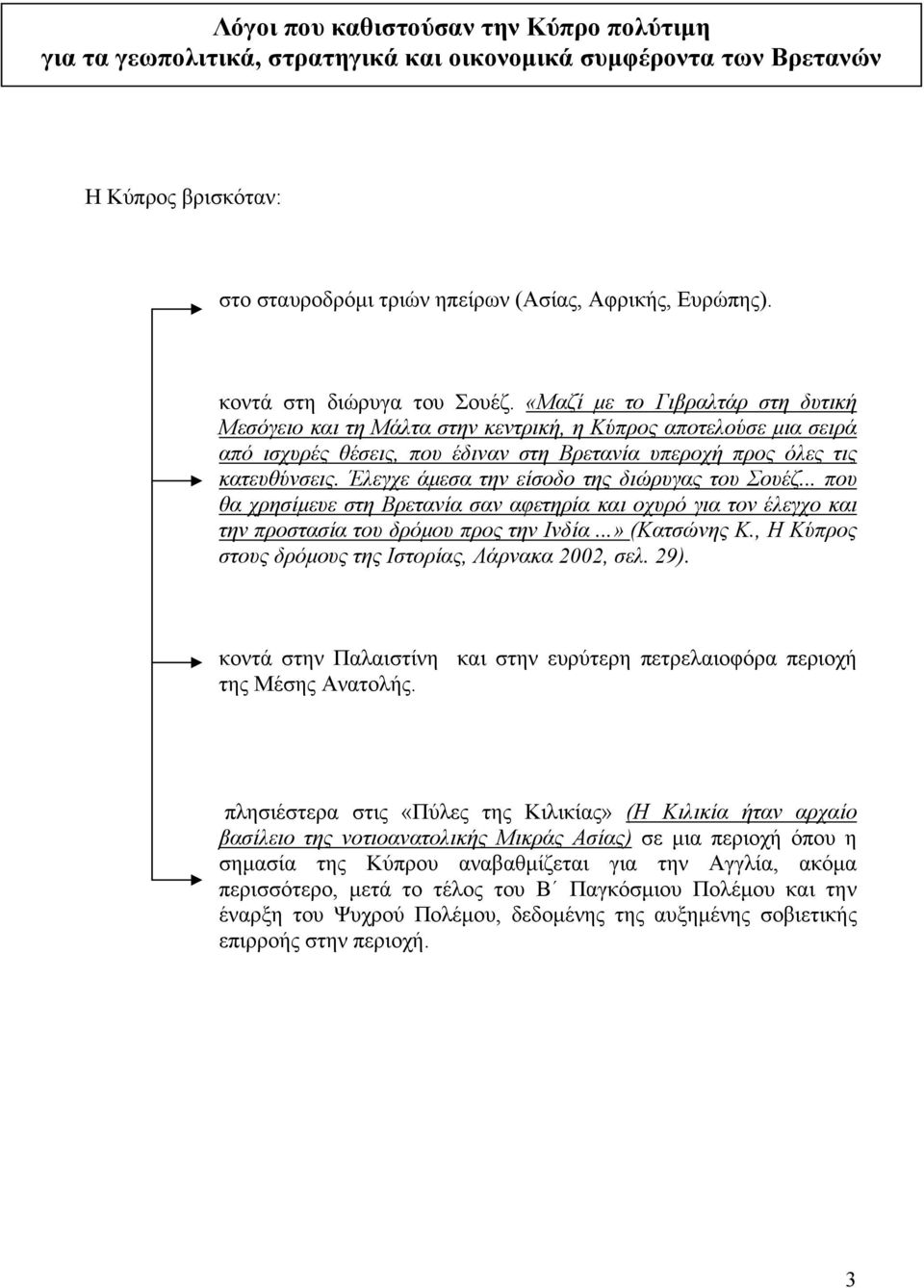 «Μαζί με το Γιβραλτάρ στη δυτική Μεσόγειο και τη Μάλτα στην κεντρική, η Κύπρος αποτελούσε μια σειρά από ισχυρές θέσεις, που έδιναν στη Βρετανία υπεροχή προς όλες τις κατευθύνσεις.