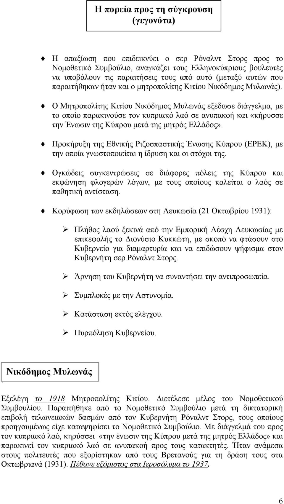 Ο Μητροπολίτης Κιτίου Νικόδημος Μυλωνάς εξέδωσε διάγγελμα, με το οποίο παρακινούσε τον κυπριακό λαό σε ανυπακοή και «κήρυσσε την Ένωσιν της Κύπρου μετά της μητρός Ελλάδος».