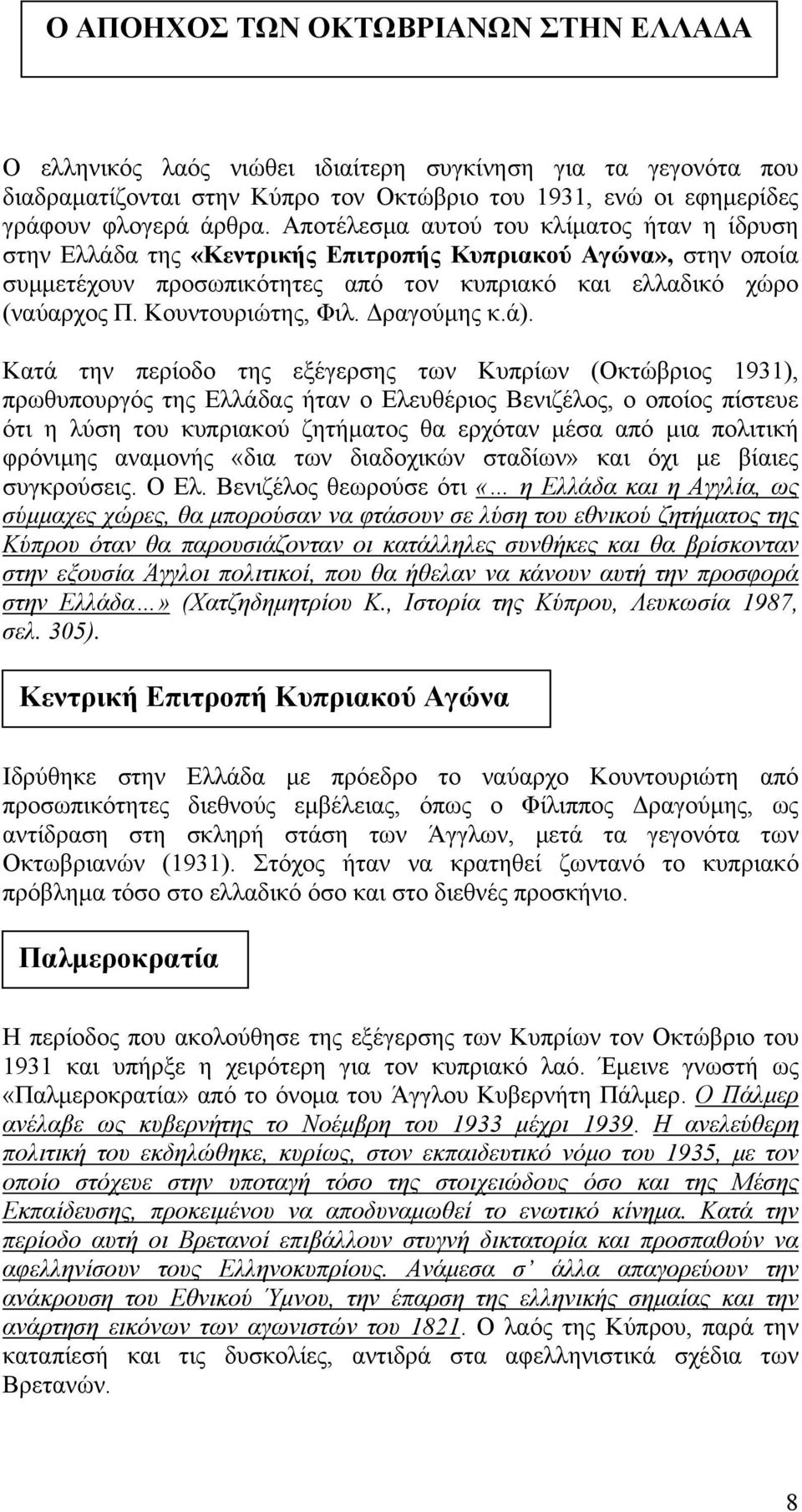 Κουντουριώτης, Φιλ. Δραγούμης κ.ά).