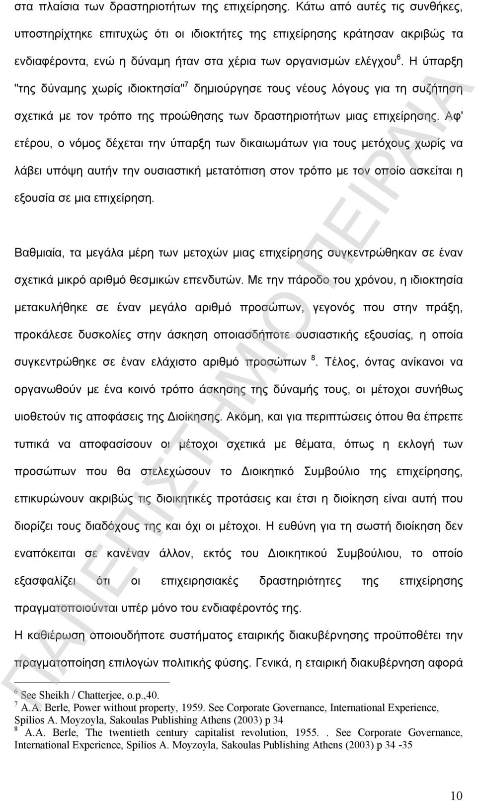 Η ύπαρξη "της δύναμης χωρίς ιδιοκτησία" 7 δημιούργησε τους νέους λόγους για τη συζήτηση σχετικά με τον τρόπο της προώθησης των δραστηριοτήτων μιας επιχείρησης.