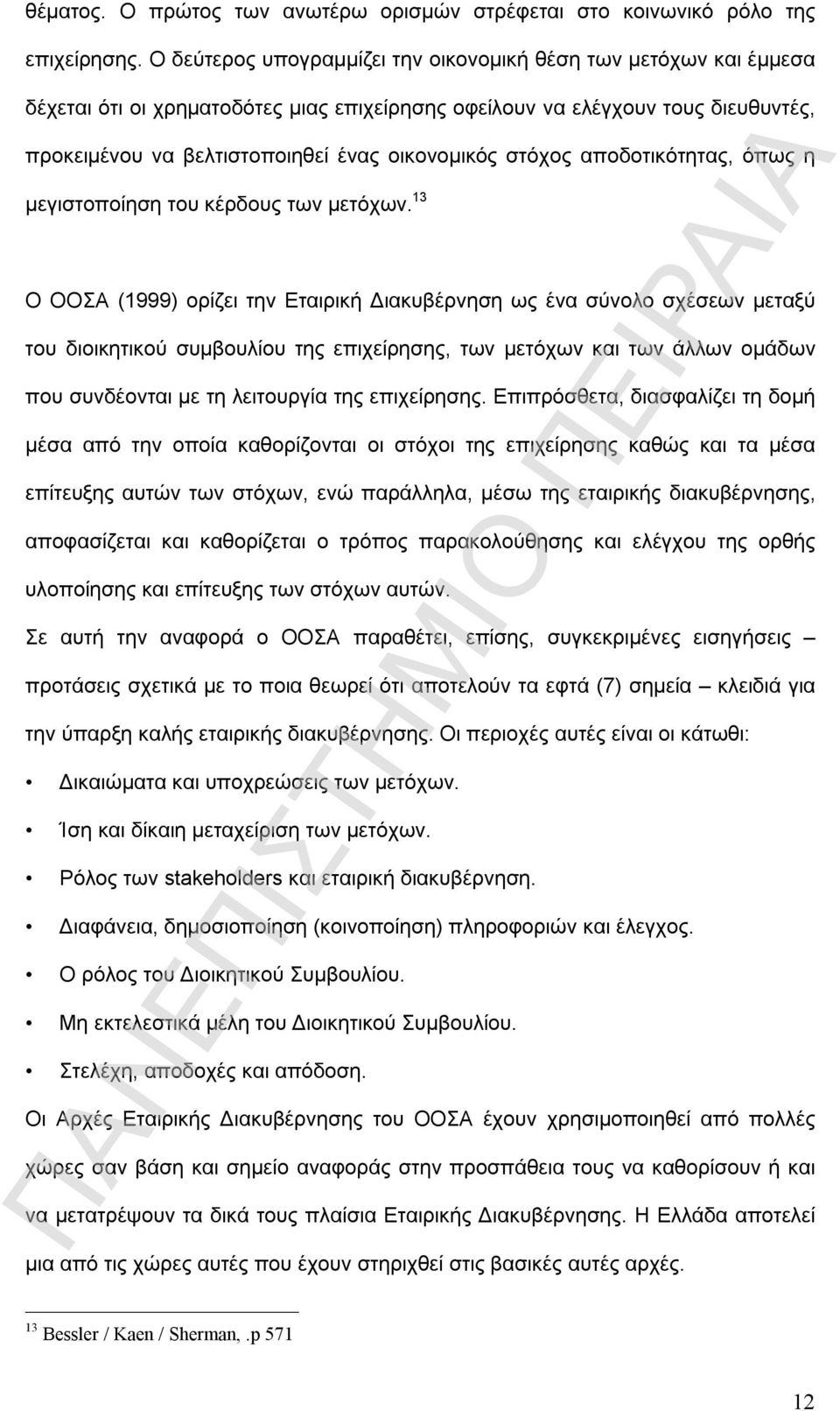 στόχος αποδοτικότητας, όπως η μεγιστοποίηση του κέρδους των μετόχων.