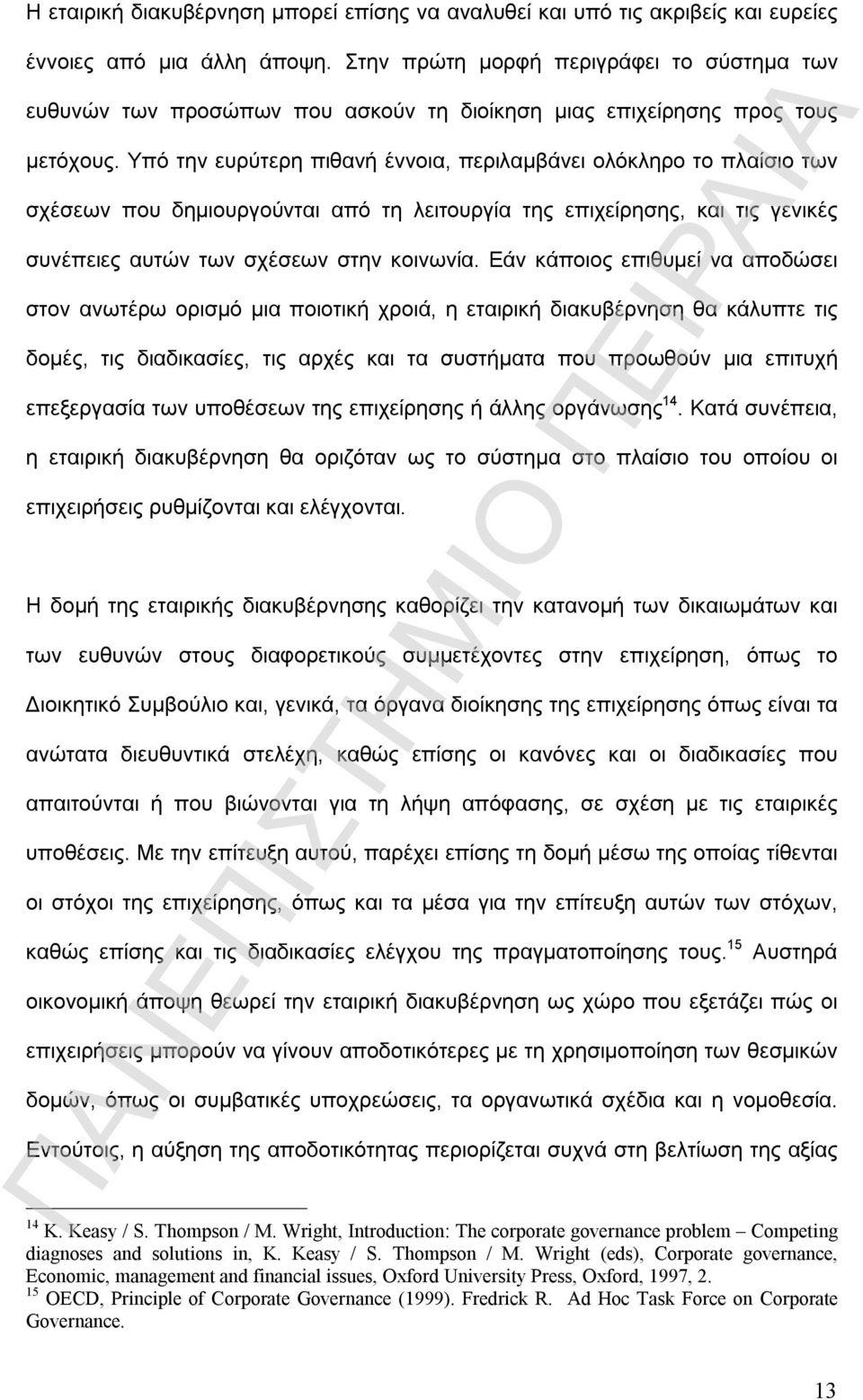 Υπό την ευρύτερη πιθανή έννοια, περιλαμβάνει ολόκληρο το πλαίσιο των σχέσεων που δημιουργούνται από τη λειτουργία της επιχείρησης, και τις γενικές συνέπειες αυτών των σχέσεων στην κοινωνία.