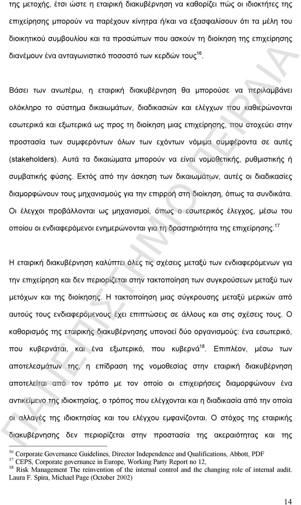 Βάσει των ανωτέρω, η εταιρική διακυβέρνηση θα μπορούσε να περιλαμβάνει ολόκληρο το σύστημα δικαιωμάτων, διαδικασιών και ελέγχων που καθιερώνονται εσωτερικά και εξωτερικά ως προς τη διοίκηση μιας