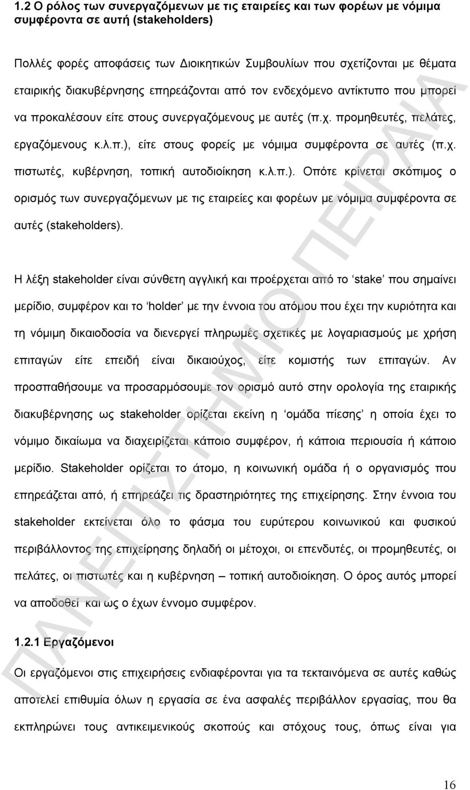 χ. πιστωτές, κυβέρνηση, τοπική αυτοδιοίκηση κ.λ.π.). Οπότε κρίνεται σκόπιμος ο ορισμός των συνεργαζόμενων με τις εταιρείες και φορέων με νόμιμα συμφέροντα σε αυτές (stakeholders).