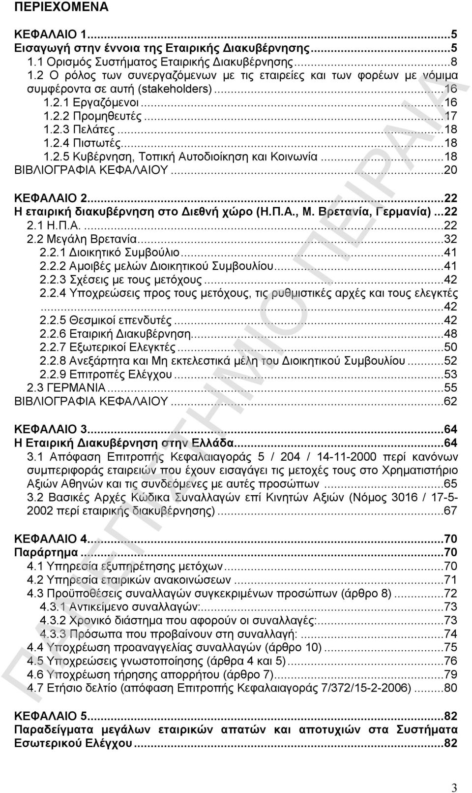 ..18 ΒΙΒΛΙΟΓΡΑΦΙΑ ΚΕΦΑΛΑΙΟΥ...20 ΚΕΦΑΛΑΙΟ 2...22 Η εταιρική διακυβέρνηση στο Διεθνή χώρο (Η.Π.Α., Μ. Βρετανία, Γερμανία)...22 2.1 Η.Π.Α...22 2.2 Μεγάλη Βρετανία...32 2.2.1 Διοικητικό Συμβούλιο...41 2.