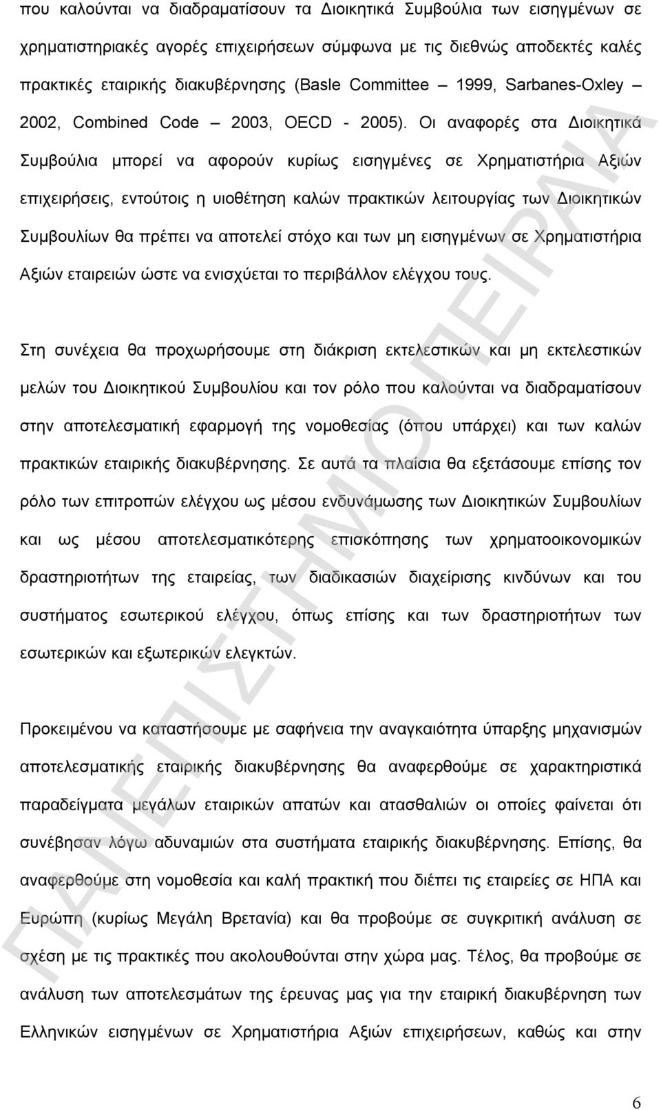 Οι αναφορές στα Διοικητικά Συμβούλια μπορεί να αφορούν κυρίως εισηγμένες σε Χρηματιστήρια Αξιών επιχειρήσεις, εντούτοις η υιοθέτηση καλών πρακτικών λειτουργίας των Διοικητικών Συμβουλίων θα πρέπει να