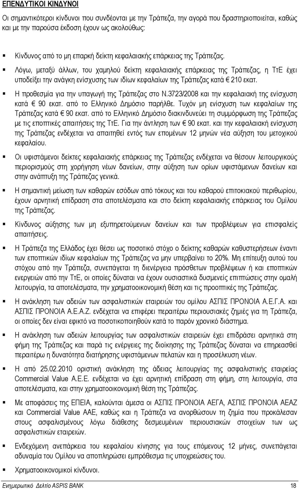 Η προθεσµία για την υπαγωγή της Τράπεζας στο Ν.3723/2008 και την κεφαλαιακή της ενίσχυση κατά 90 εκατ. από το Ελληνικό ηµόσιο παρήλθε. Τυχόν µη ενίσχυση των κεφαλαίων της Τράπεζας κατά 90 εκατ.