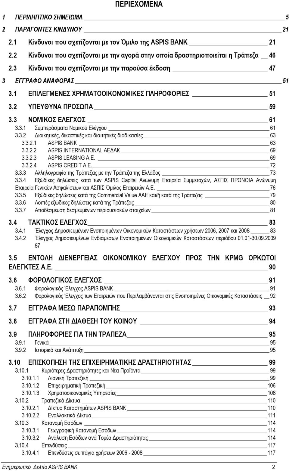 1 ΕΠΙΛΕΓΜΕΝΕΣ ΧΡΗΜΑΤΟΟΙΚΟΝΟΜΙΚΕΣ ΠΛΗΡΟΦΟΡΙΕΣ 51 3.2 ΥΠΕΥΘΥΝΑ ΠΡΟΣΩΠΑ 59 3.3 ΝΟΜΙΚΟΣ ΕΛΕΓΧΟΣ 61 3.3.1 Συµπεράσµατα Νοµικού Ελέγχου 61 3.3.2 ιοικητικές, δικαστικές και διαιτητικές διαδικασίες 63 3.3.2.1 ASPIS BANK 63 3.