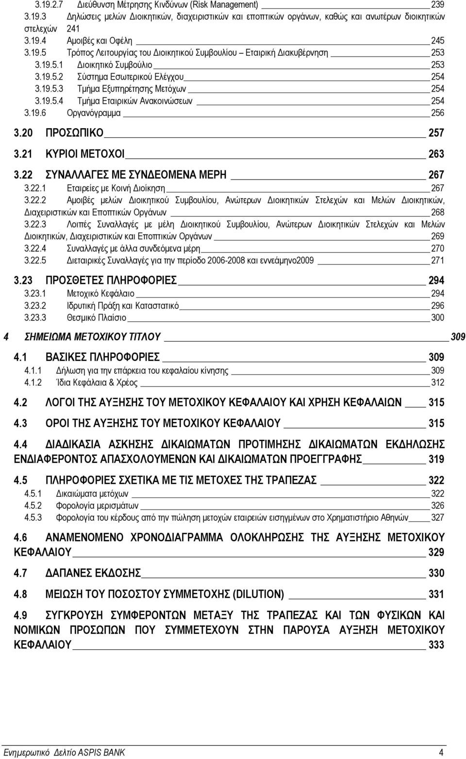 19.6 Οργανόγραµµα 256 3.20 ΠΡΟΣΩΠΙΚΟ 257 3.21 ΚΥΡΙΟΙ ΜΕΤΟΧΟΙ 263 3.22 