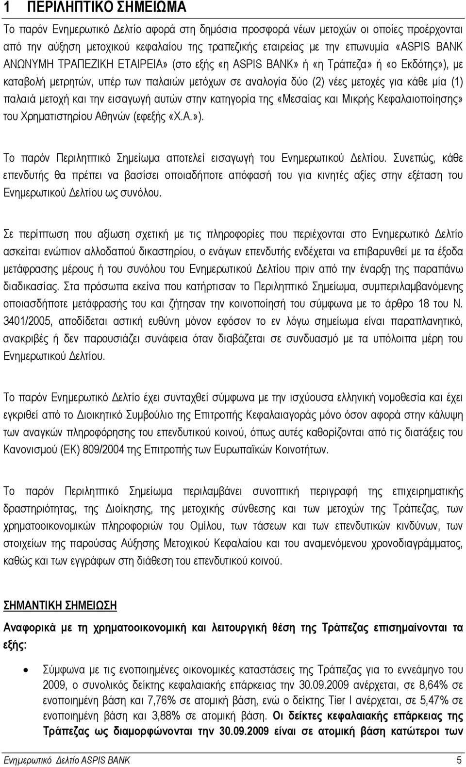 την εισαγωγή αυτών στην κατηγορία της «Μεσαίας και Μικρής Κεφαλαιοποίησης» του Χρηµατιστηρίου Αθηνών (εφεξής «Χ.Α.»). Το παρόν Περιληπτικό Σηµείωµα αποτελεί εισαγωγή του Ενηµερωτικού ελτίου.