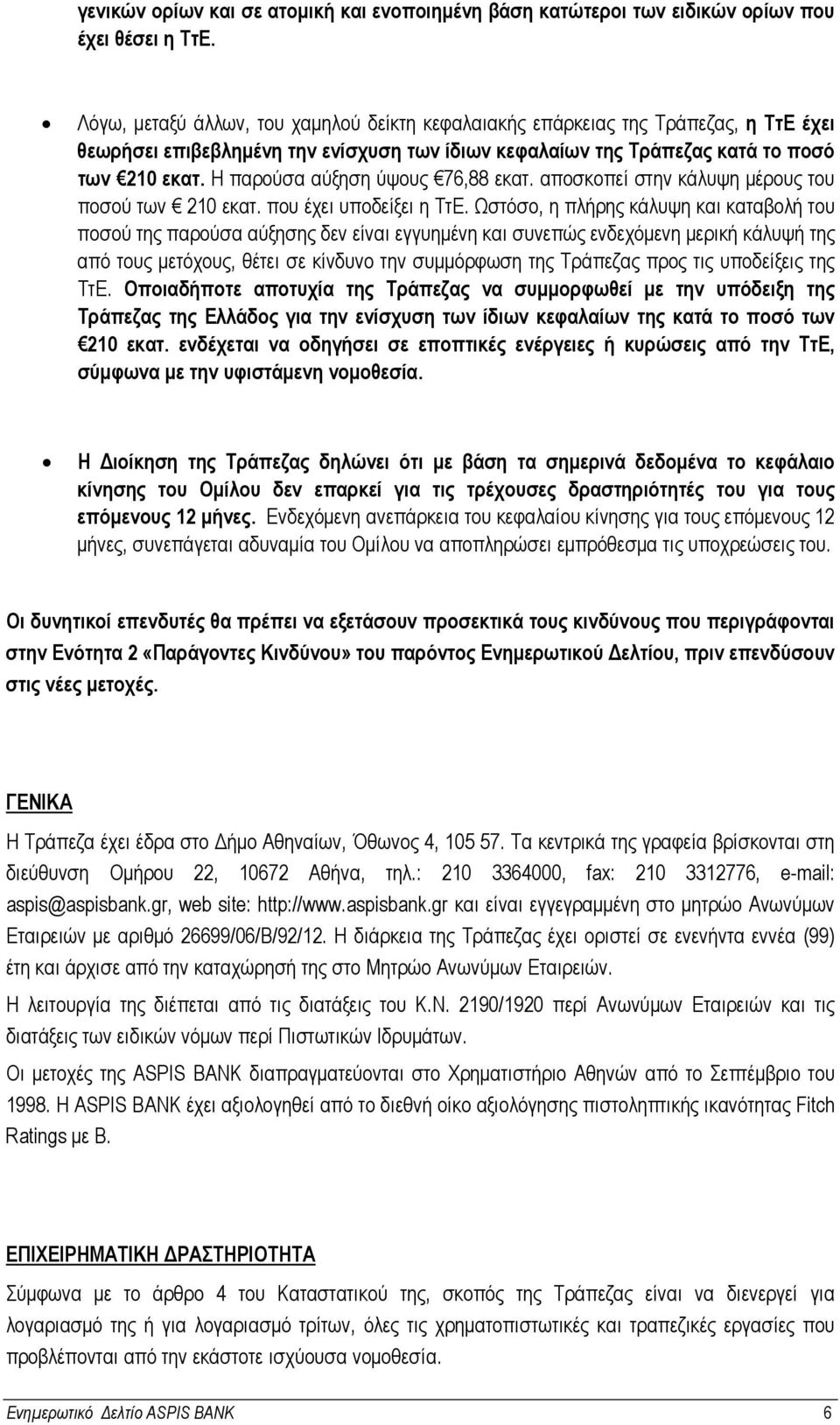 Η παρούσα αύξηση ύψους 76,88 εκατ. αποσκοπεί στην κάλυψη µέρους του ποσού των 210 εκατ. που έχει υποδείξει η ΤτΕ.