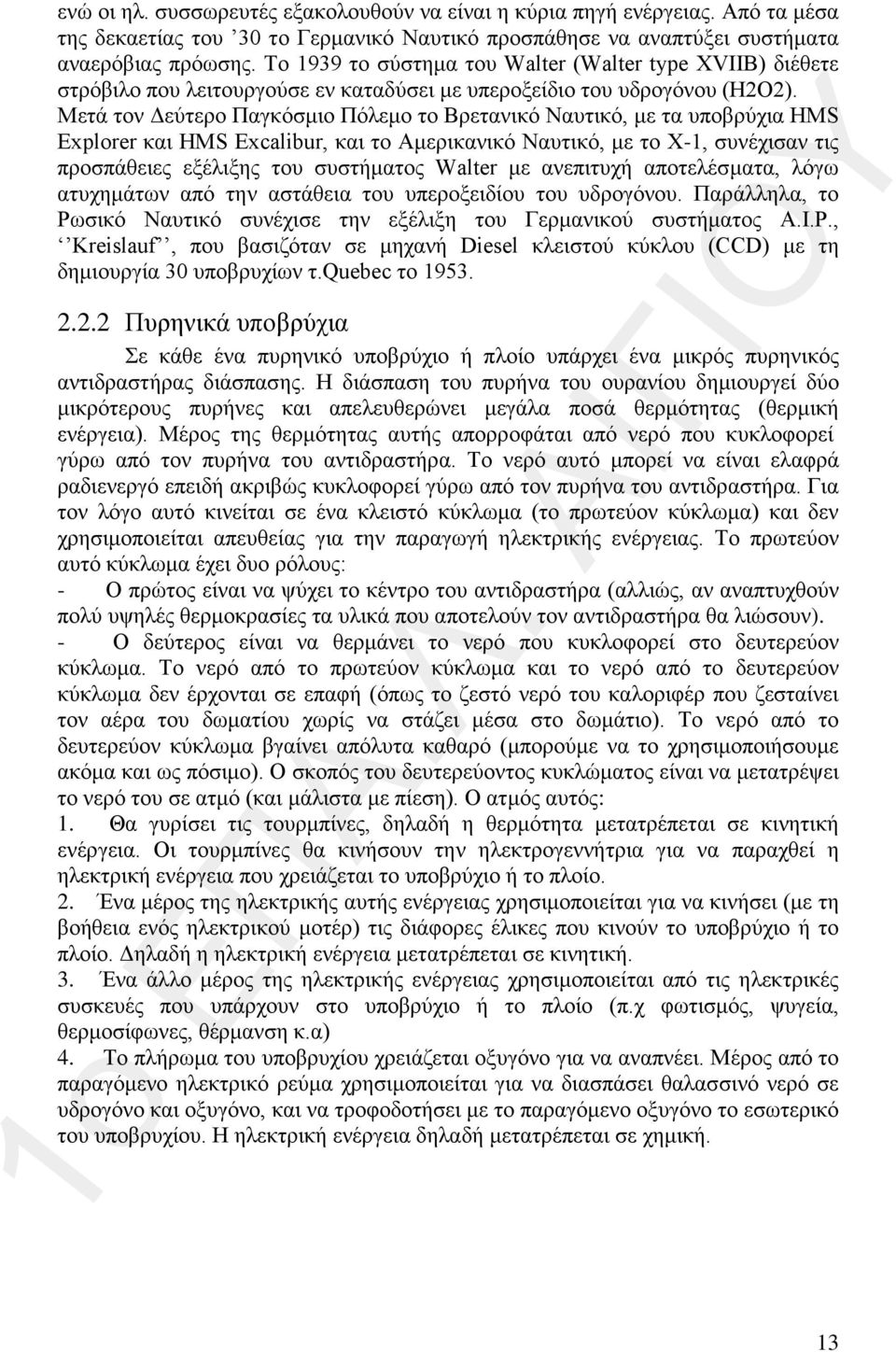 Μετά τον Δεύτερο Παγκόσμιο Πόλεμο το Βρετανικό Ναυτικό, με τα υποβρύχια HMS Explorer και HMS Excalibur, και το Αμερικανικό Ναυτικό, με το Χ-1, συνέχισαν τις προσπάθειες εξέλιξης του συστήματος Walter