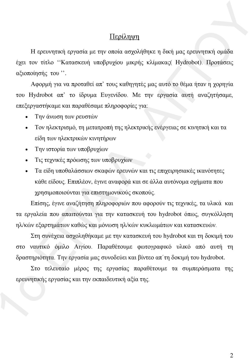 Με την εργασία αυτή αναζητήσαμε, επεξεργαστήκαμε και παραθέσαμε πληροφορίες για: Την άνωση των ρευστών Τον ηλεκτρισμό, τη μετατροπή της ηλεκτρικής ενέργειας σε κινητική και τα είδη των ηλεκτρικών