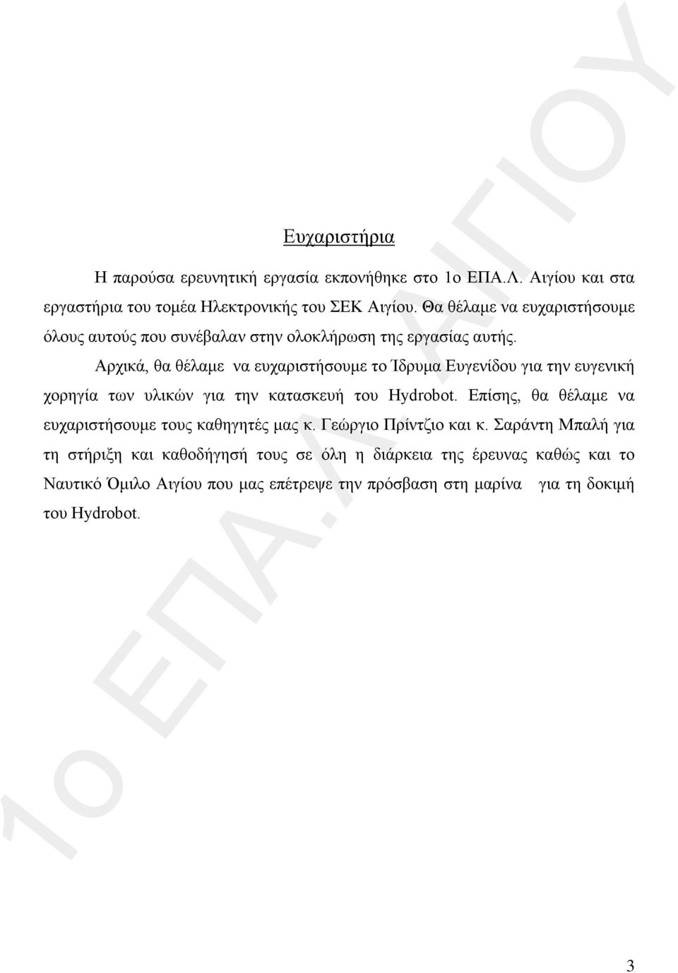 Αρχικά, θα θέλαμε να ευχαριστήσουμε το Ίδρυμα Ευγενίδου για την ευγενική χορηγία των υλικών για την κατασκευή του Hydrobot.