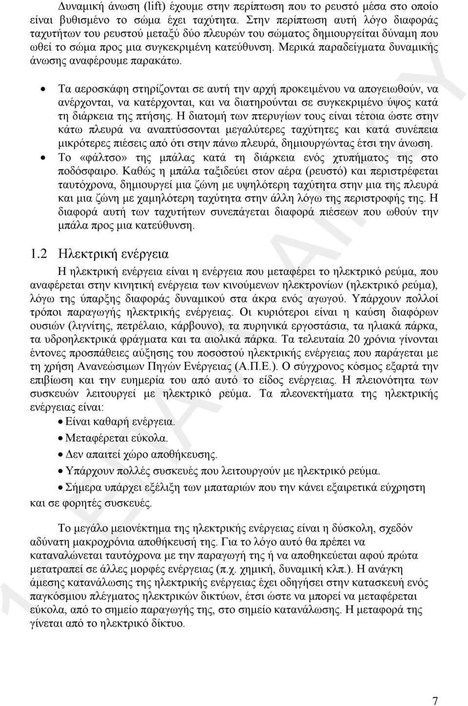 Μερικά παραδείγματα δυναμικής άνωσης αναφέρουμε παρακάτω.