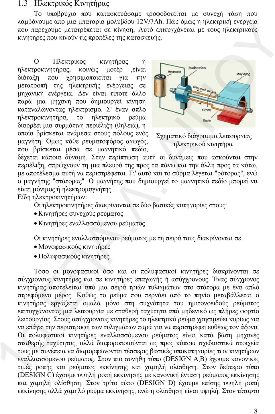 Ο Ηλεκτρικός κινητήρας ή ηλεκτροκινητήρας, κοινώς μοτέρ,είναι διάταξη που χρησιμοποιείται για την μετατροπή της ηλεκτρικής ενέργειας σε μηχανική ενέργεια.