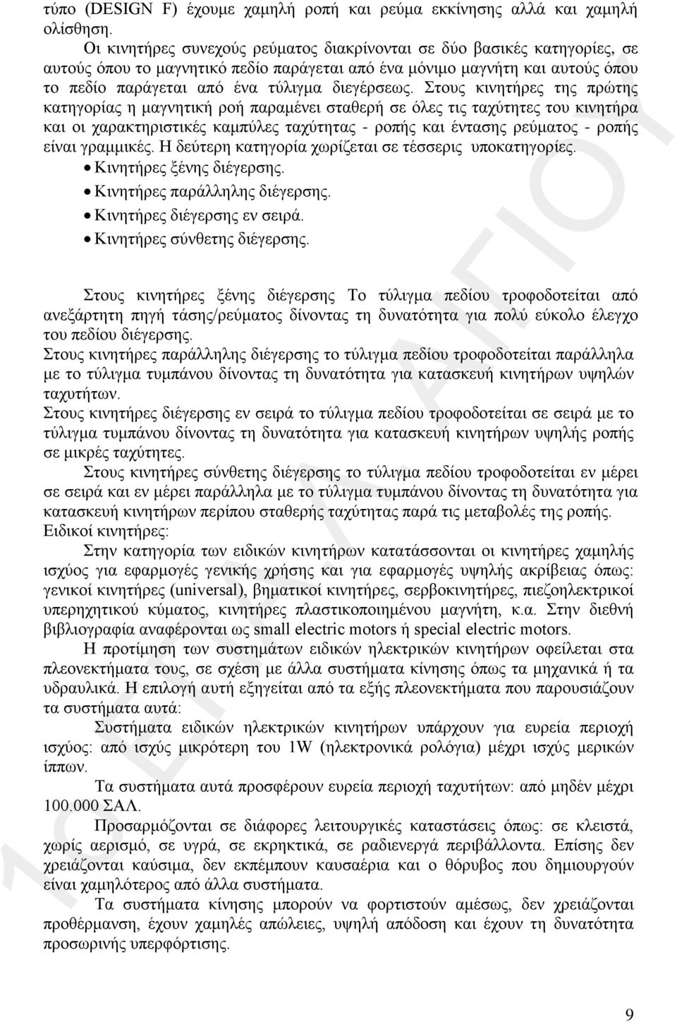 Στους κινητήρες της πρώτης κατηγορίας η μαγνητική ροή παραμένει σταθερή σε όλες τις ταχύτητες του κινητήρα και οι χαρακτηριστικές καμπύλες ταχύτητας - ροπής και έντασης ρεύματος - ροπής είναι