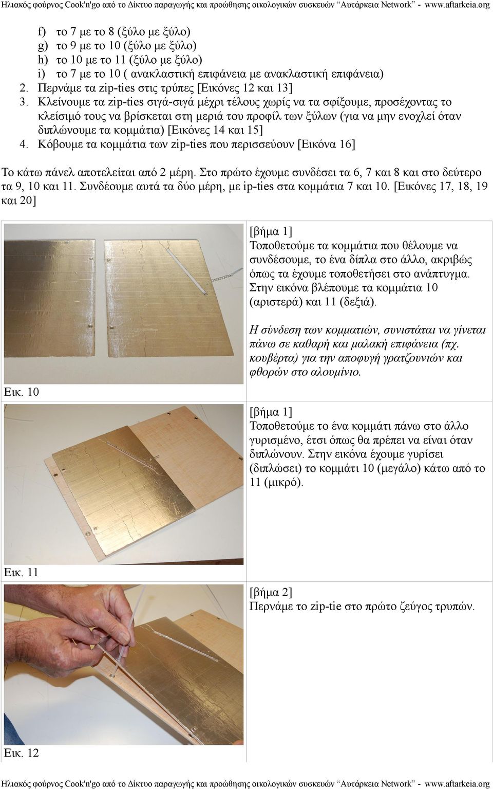 Κλείνουμε τα zip-ties σιγά-σιγά μέχρι τέλους χωρίς να τα σφίξουμε, προσέχοντας το κλείσιμό τους να βρίσκεται στη μεριά του προφίλ των ξύλων (για να μην ενοχλεί όταν διπλώνουμε τα κομμάτια) [Εικόνες