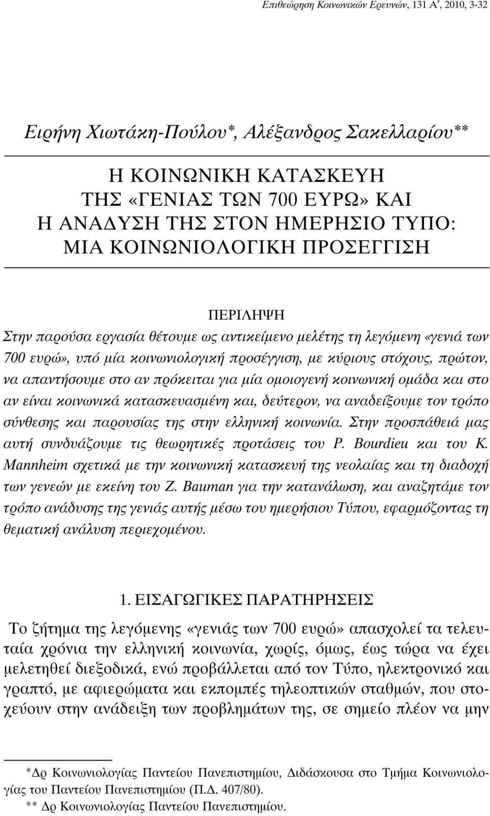 στο αν πρόκειται για μία ομοιογενή κοινωνική ομάδα και στο αν είναι κοινωνικά κατασκευασμένη και, δεύτερον, να αναδείξουμε τον τρόπο σύνθεσης και παρουσίας της στην ελληνική κοινωνία.