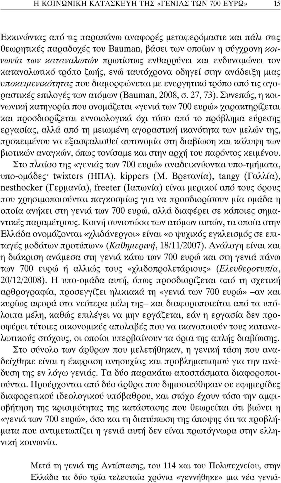 επιλογές των ατόμων (Bauman, 2008, σ. 27, 73).