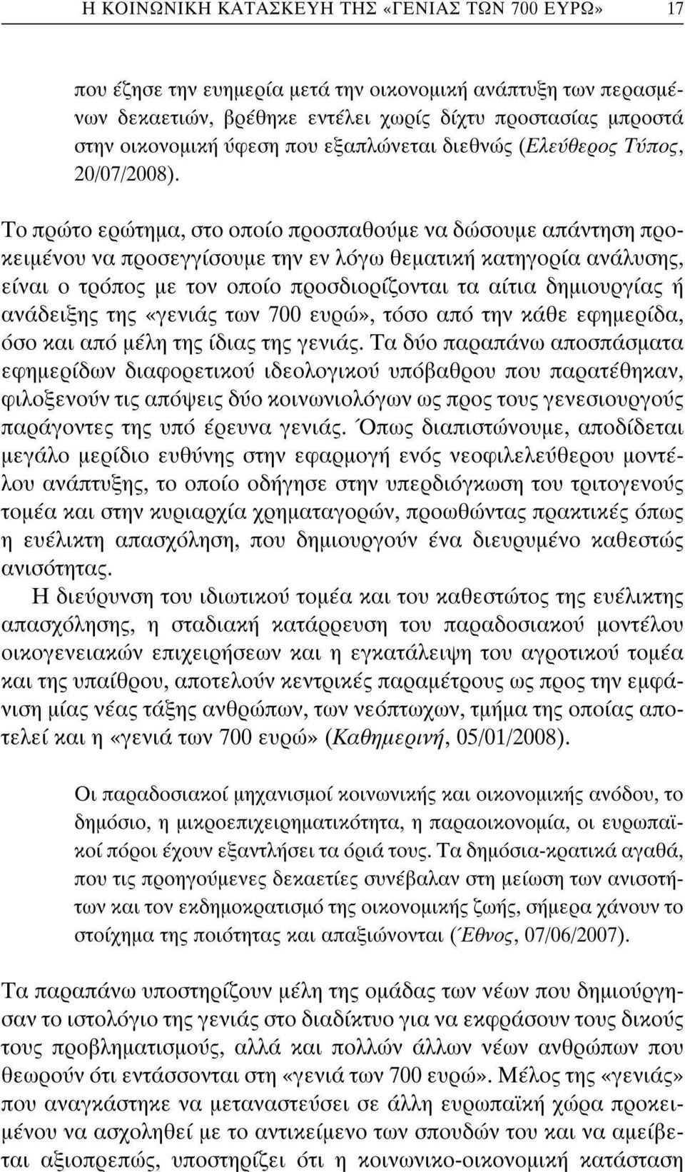 Το πρώτο ερώτημα, στο οποίο προσπαθούμε να δώσουμε απάντηση προκειμένου να προσεγγίσουμε την εν λόγω θεματική κατηγορία ανάλυσης, είναι ο τρόπος με τον οποίο προσδιορίζονται τα αίτια δημιουργίας ή